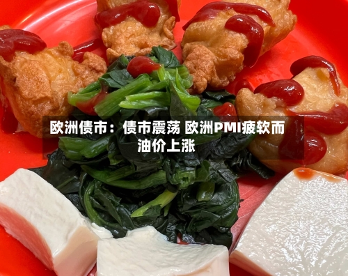 欧洲债市：债市震荡 欧洲PMI疲软而油价上涨