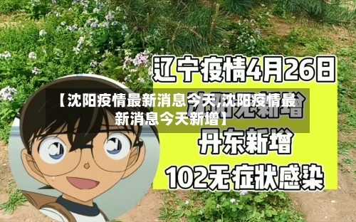 【沈阳疫情最新消息今天,沈阳疫情最新消息今天新增】