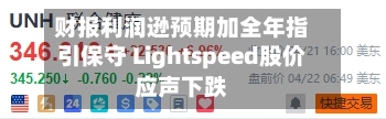 财报利润逊预期加全年指引保守 Lightspeed股价应声下跌