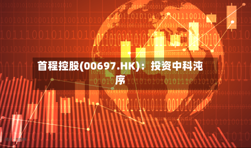 首程控股(00697.HK):投资中科沌序-第2张图片