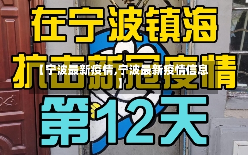 【宁波最新疫情,宁波最新疫情信息】