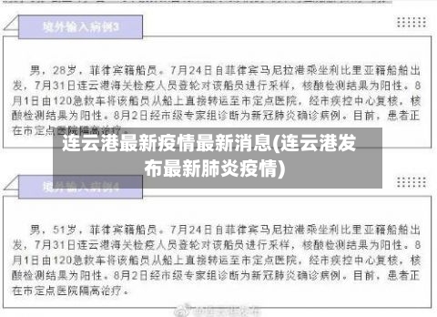 连云港最新疫情最新消息(连云港发布最新肺炎疫情)-第2张图片