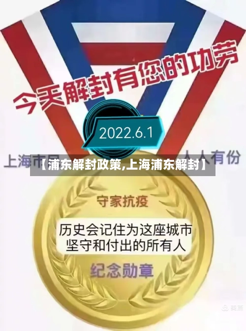 【浦东解封政策,上海浦东解封】-第3张图片