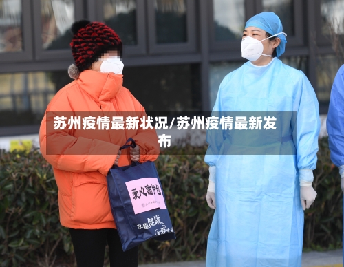 苏州疫情最新状况/苏州疫情最新发布