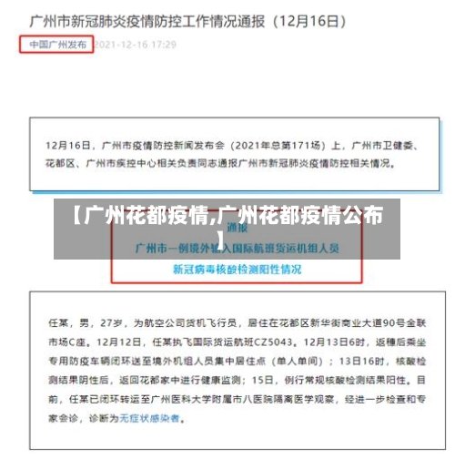 【广州花都疫情,广州花都疫情公布】-第2张图片