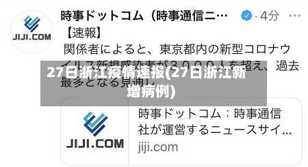 27日浙江疫情速报(27日浙江新增病例)-第3张图片