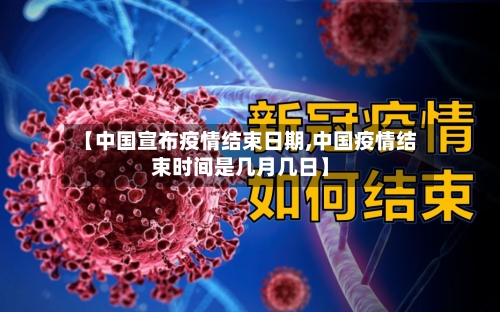 【中国宣布疫情结束日期,中国疫情结束时间是几月几日】-第2张图片