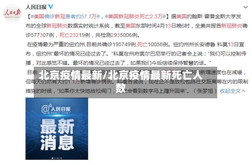 北京疫情最新/北京疫情最新死亡人数