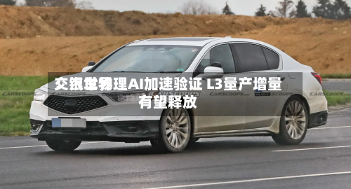 交银世界：汽车物理AI加速验证 L3量产增量有望释放-第2张图片