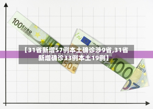 【31省新增57例本土确诊涉9省,31省新增确诊33例本土19例】-第3张图片