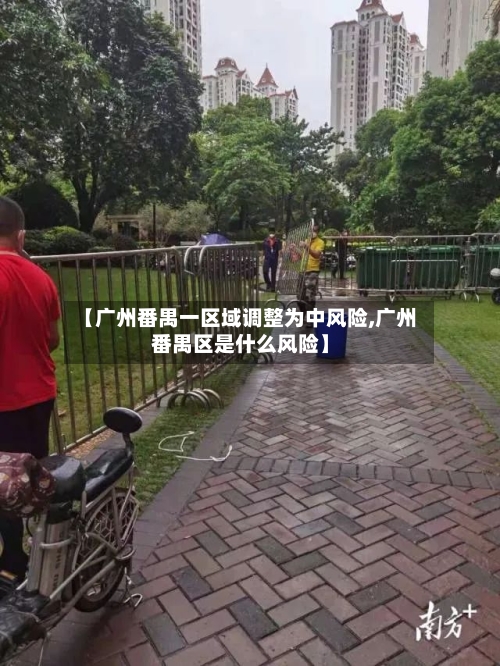 【广州番禺一区域调整为中风险,广州番禺区是什么风险】-第3张图片