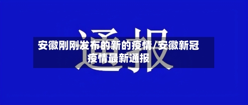安徽刚刚发布的新的疫情/安徽新冠疫情最新通报