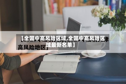 【全国中高风险区域,全国中高风险区域最新名单】