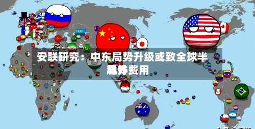 安联研究：中东局势升级或致全球半导体费用飙升