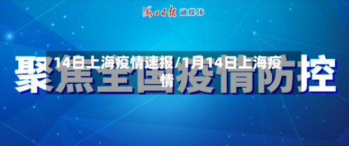 14日上海疫情速报/1月14日上海疫情