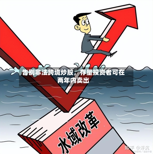 告别非法跨境炒股，存量投资者可在两年内卖出-第2张图片
