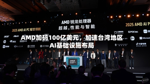 AMD加码100亿美元，加速台湾地区AI基础设施布局-第3张图片