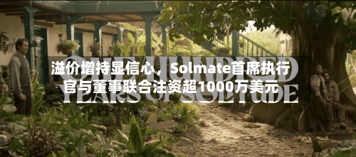溢价增持显信心，Solmate首席执行官与董事联合注资超1000万美元-第2张图片