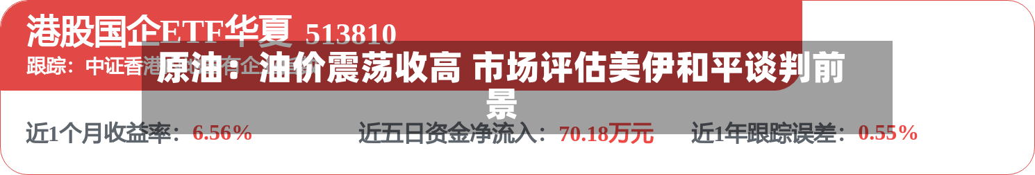 原油：油价震荡收高 市场评估美伊和平谈判前景