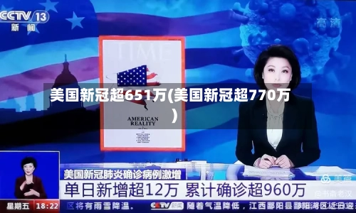 美国新冠超651万(美国新冠超770万)-第2张图片