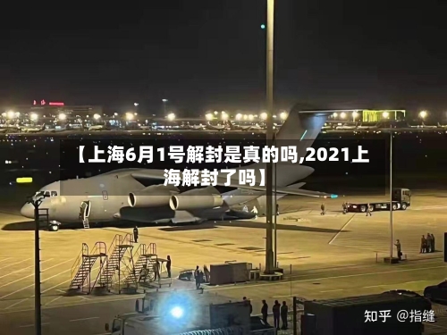 【上海6月1号解封是真的吗,2021上海解封了吗】-第3张图片