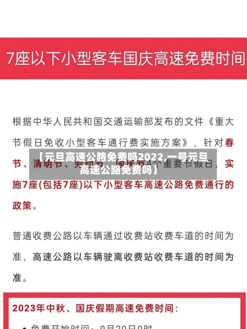【元旦高速公路免费吗2022,一号元旦高速公路免费吗】