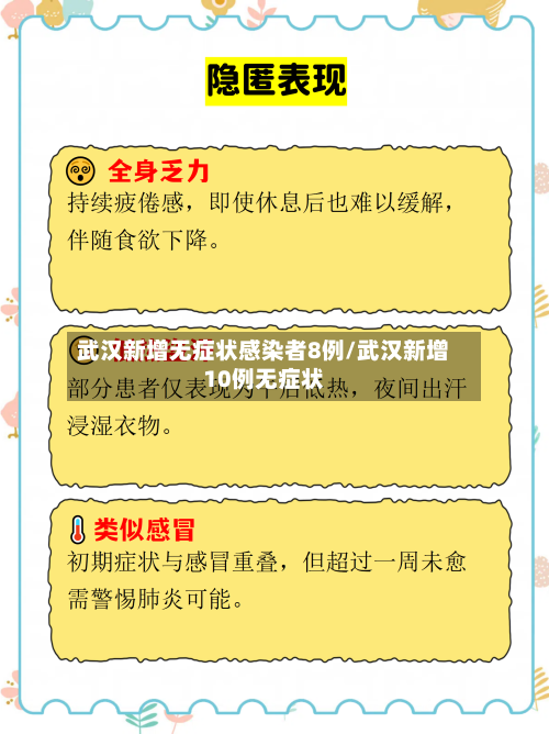 武汉新增无症状感染者8例/武汉新增10例无症状
