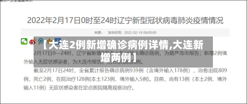 【大连2例新增确诊病例详情,大连新增两例】-第2张图片