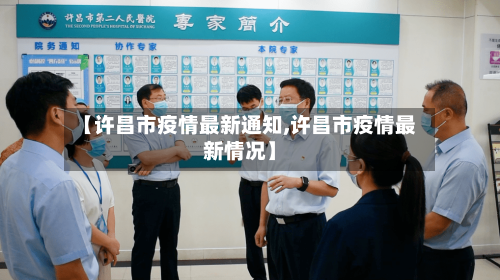 【许昌市疫情最新通知,许昌市疫情最新情况】