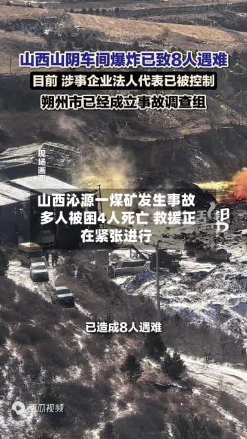 山西沁源一煤矿发生事故 多人被困4人死亡 救援正在紧张进行