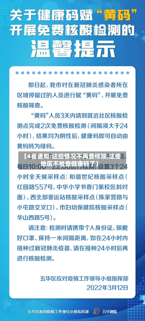 【4省通知:这些情况不再查核酸,这些地区不检查健康码了】-第2张图片