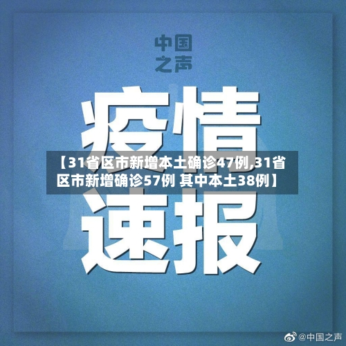 【31省区市新增本土确诊47例,31省区市新增确诊57例 其中本土38例】-第2张图片