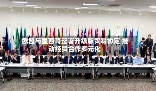 欧盟与墨西哥签署升级版贸易协定 推动经贸合作多元化-第3张图片