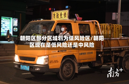 朝阳区部分区域划为低风险区/朝阳区现在是低风险还是中风险-第2张图片