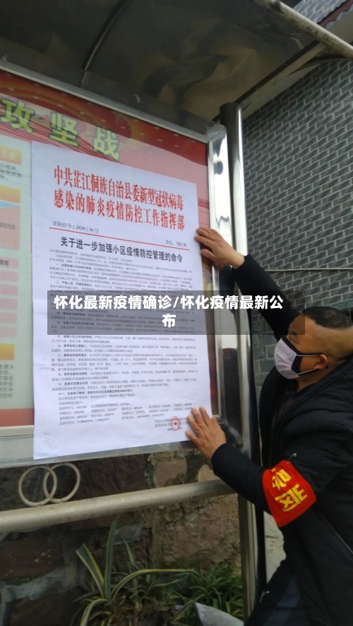 怀化最新疫情确诊/怀化疫情最新公布