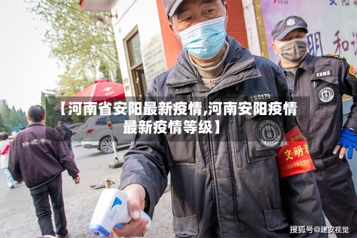 【河南省安阳最新疫情,河南安阳疫情最新疫情等级】