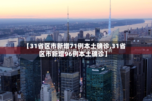 【31省区市新增71例本土确诊,31省区市新增96例本土确诊】
