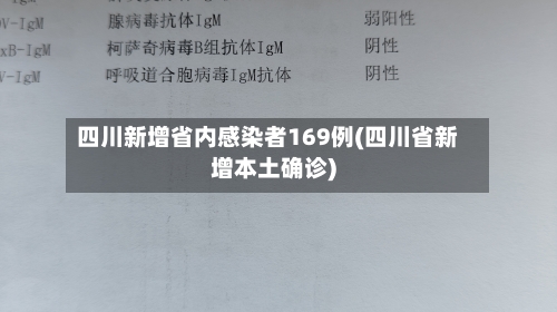 四川新增省内感染者169例(四川省新增本土确诊)