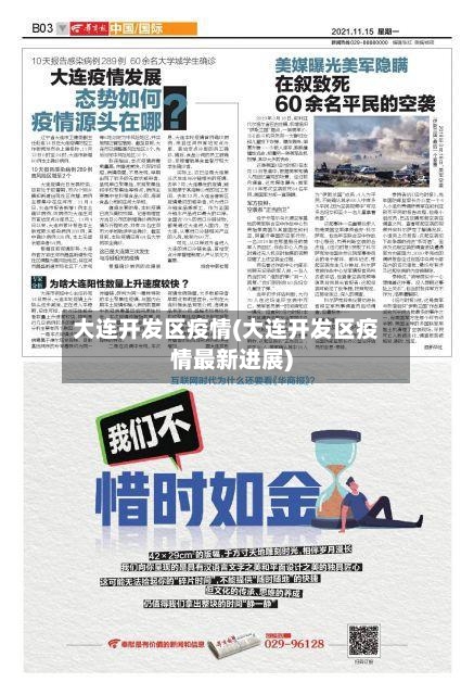 大连开发区疫情(大连开发区疫情最新进展)-第3张图片