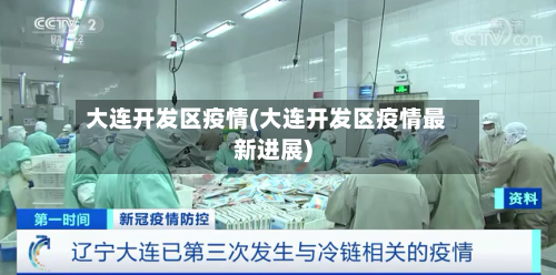 大连开发区疫情(大连开发区疫情最新进展)