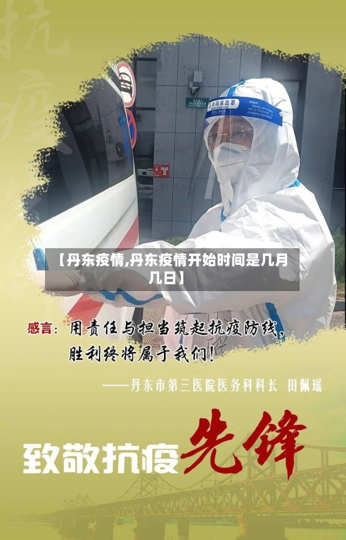 【丹东疫情,丹东疫情开始时间是几月几日】-第2张图片