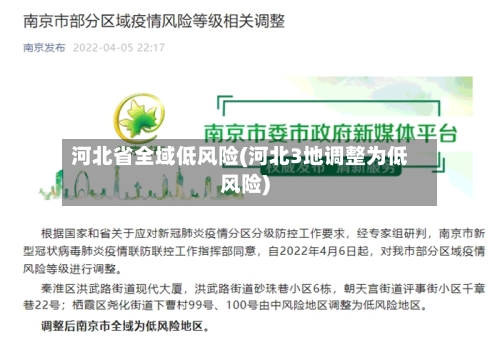 河北省全域低风险(河北3地调整为低风险)-第2张图片