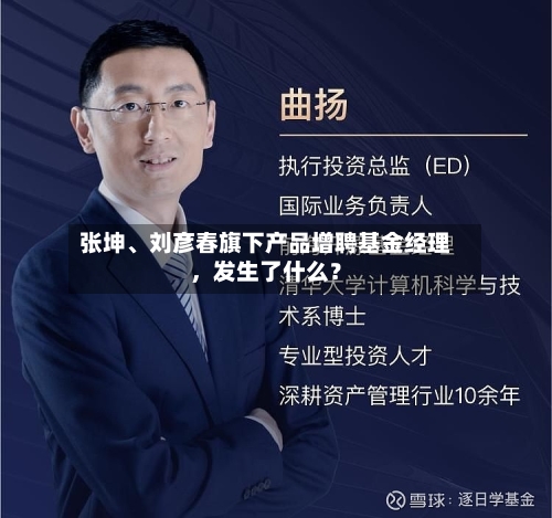 张坤、刘彦春旗下产品增聘基金经理	，发生了什么？-第2张图片