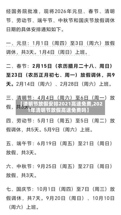 【清明节放假安排2021高速免费,2021年清明节放假高速免费吗】-第3张图片