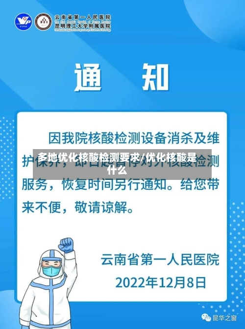 多地优化核酸检测要求/优化核酸是什么-第3张图片