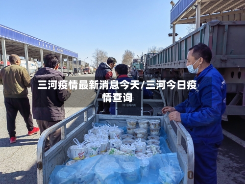 三河疫情最新消息今天/三河今日疫情查询
