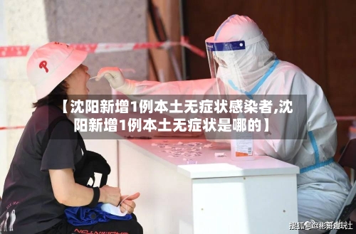 【沈阳新增1例本土无症状感染者,沈阳新增1例本土无症状是哪的】-第3张图片