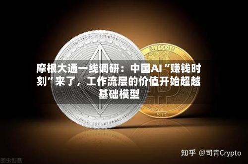 摩根大通一线调研：中国AI“赚钱时刻”来了，工作流层的价值开始超越基础模型-第2张图片