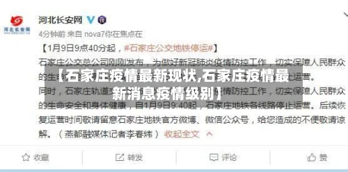 【石家庄疫情最新现状,石家庄疫情最新消息疫情级别】