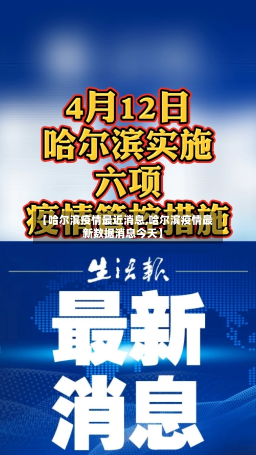 【哈尔滨疫情最近消息,哈尔滨疫情最新数据消息今天】